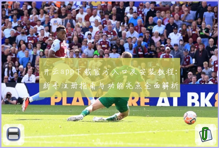 开云app下载官方入口及安装教程：新手注册指南与功能亮点全面解析