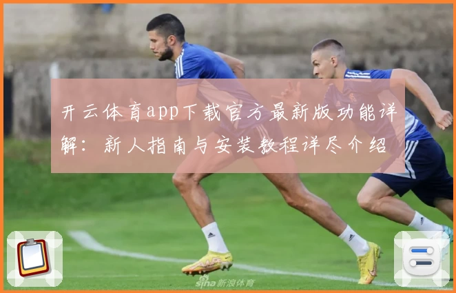 开云体育app下载官方最新版功能详解：新人指南与安装教程详尽介绍