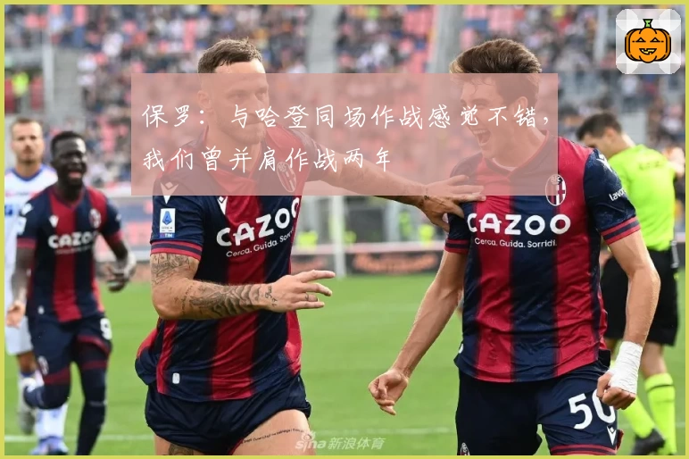 保罗：与哈登同场作战感觉不错，我们曾并肩作战两年