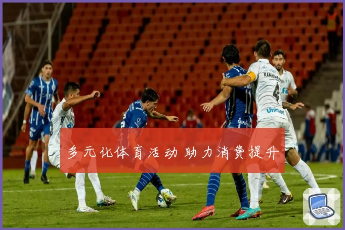 多元化体育活动 助力消费提升