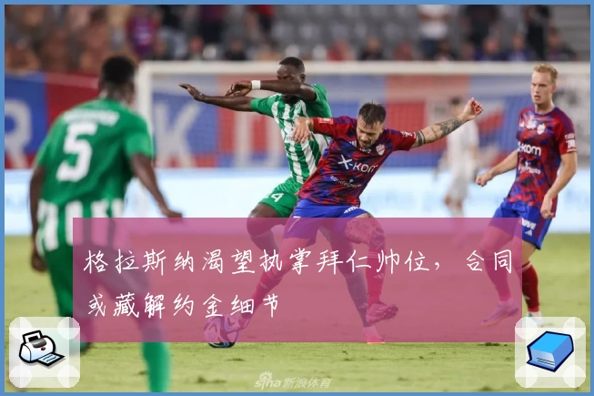 格拉斯纳渴望执掌拜仁帅位,合同或藏解约金细节