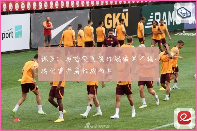 保罗：与哈登同场作战感觉不错，我们曾并肩作战两年