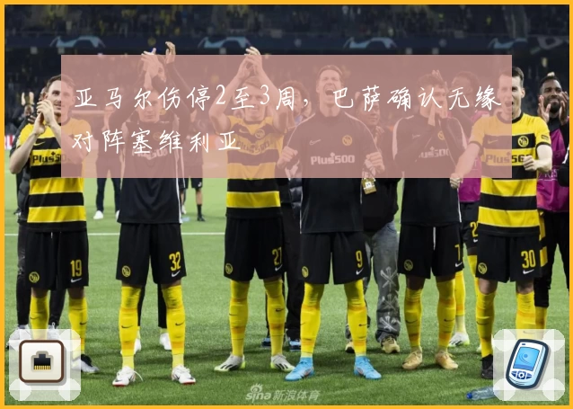 亚马尔伤停2至3周，巴萨确认无缘对阵塞维利亚