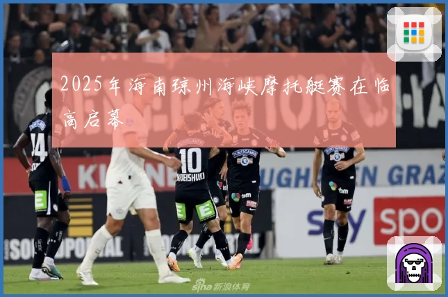 2025年海南琼州海峡摩托艇赛在临高启幕