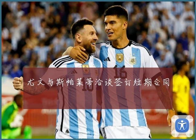 尤文与斯帕莱蒂洽谈签订短期合同