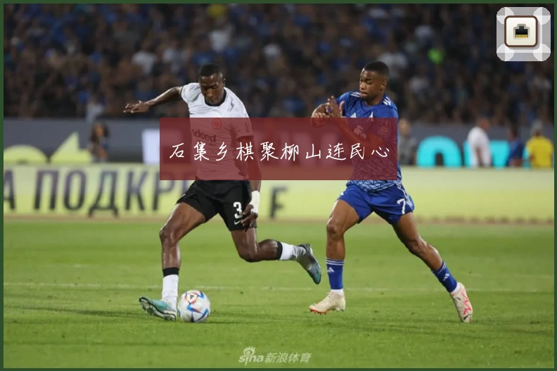 石集乡棋聚柳山连民心