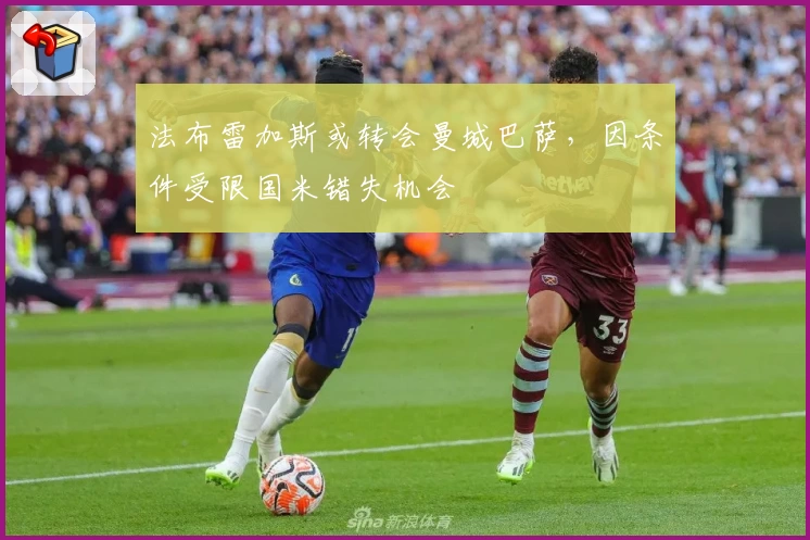 法布雷加斯或转会曼城巴萨，因条件受限国米错失机会