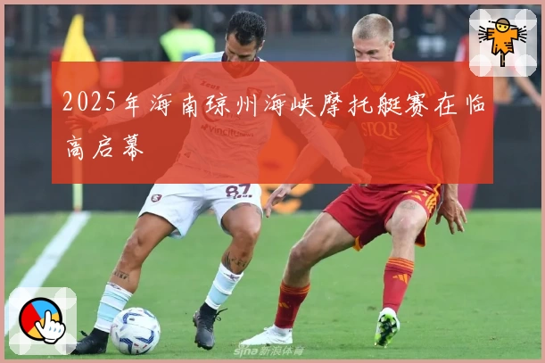 2025年海南琼州海峡摩托艇赛在临高启幕