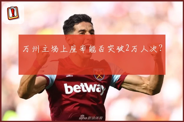 万州主场上座率能否突破2万人次？