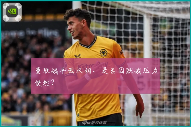 曼联战平西汉姆，是否因欧战压力使然？