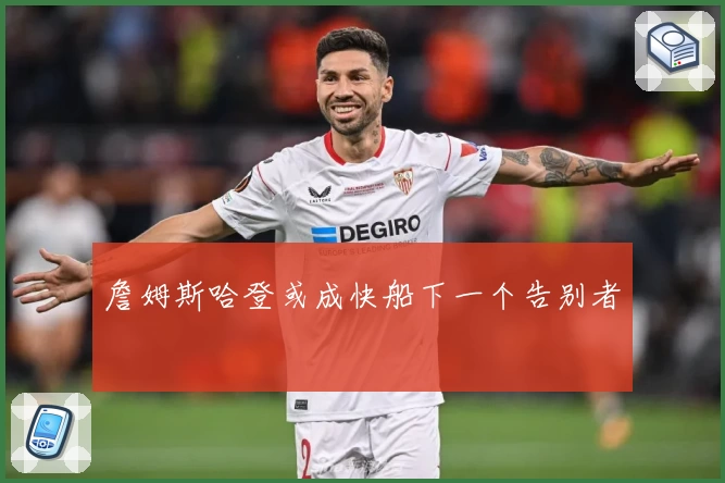 詹姆斯哈登或成快船下一个告别者