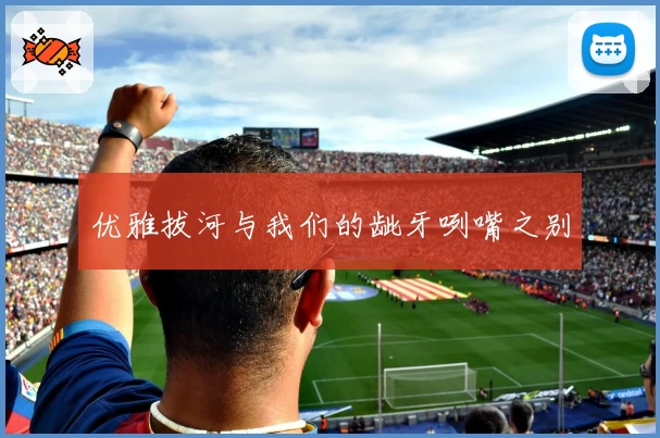 优雅拔河与我们的龇牙咧嘴之别