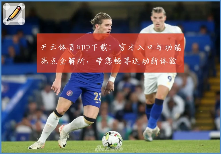 开云体育app下载：官方入口与功能亮点全解析，带您畅享运动新体验