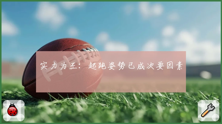 实力为王：起跑姿势已成次要因素