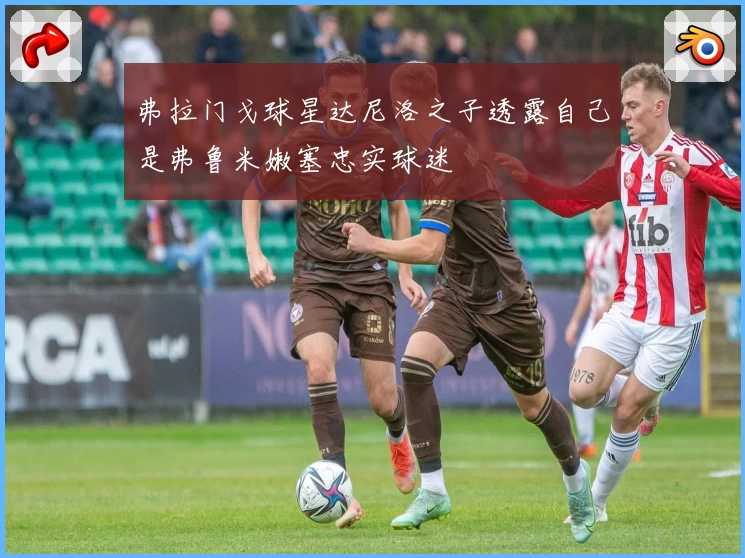 弗拉门戈球星达尼洛之子透露自己是弗鲁米嫩塞忠实球迷