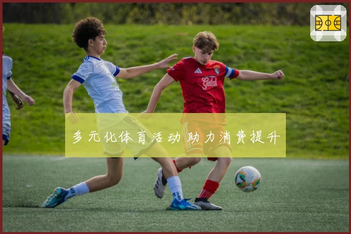 多元化体育活动 助力消费提升