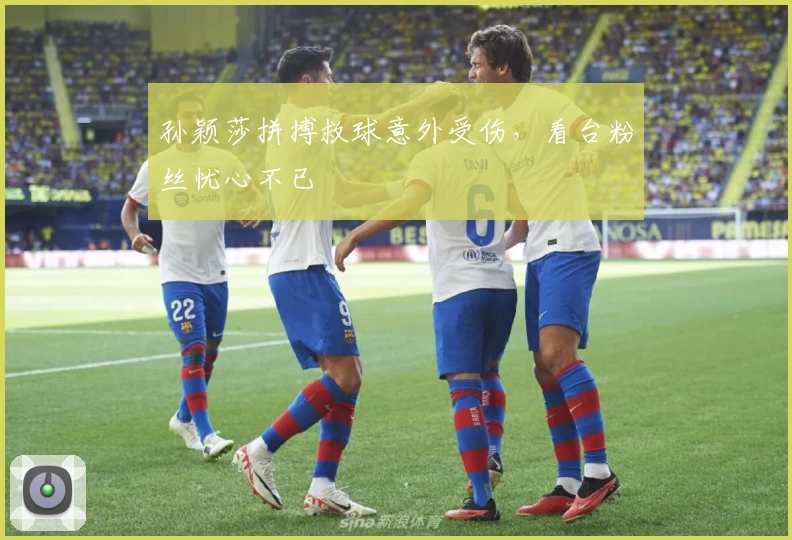 孙颖莎拼搏救球意外受伤,看台粉丝忧心不已