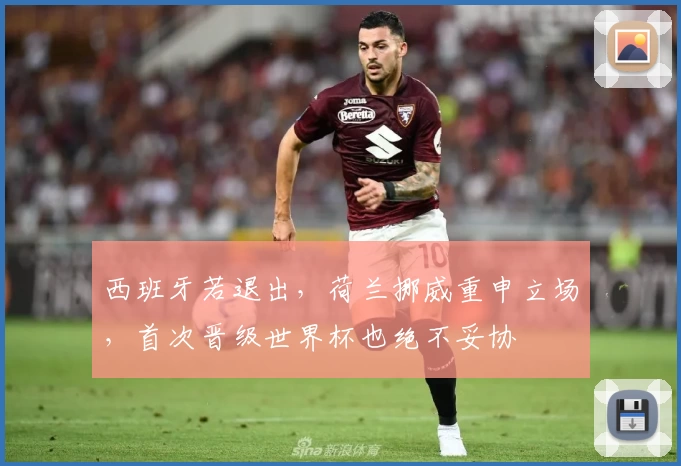 西班牙若退出，荷兰挪威重申立场，首次晋级世界杯也绝不妥协
