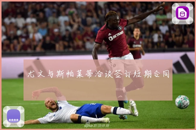 尤文与斯帕莱蒂洽谈签订短期合同